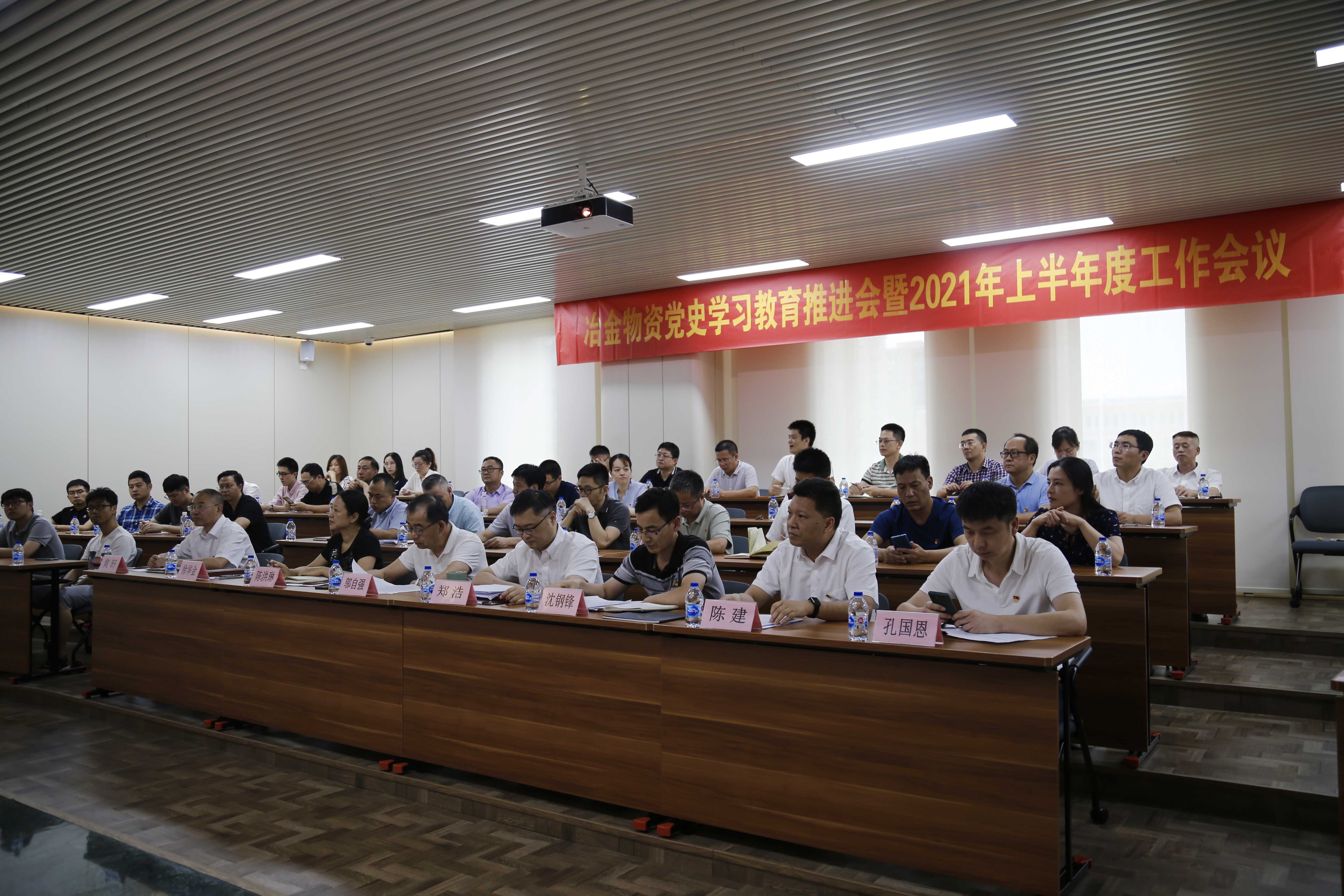 冶金物資召開(kāi)黨史學(xué)習(xí)教育推進(jìn)會(huì) 暨2021年上半年度工作會(huì)議