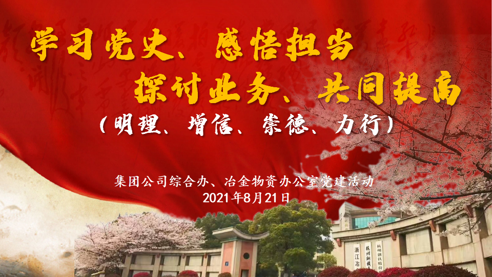 杭鋼集團(tuán)綜合辦與冶金物資辦公室聯(lián)合開(kāi)展黨史學(xué)習(xí)教育及業(yè)務(wù)交流活動(dòng)