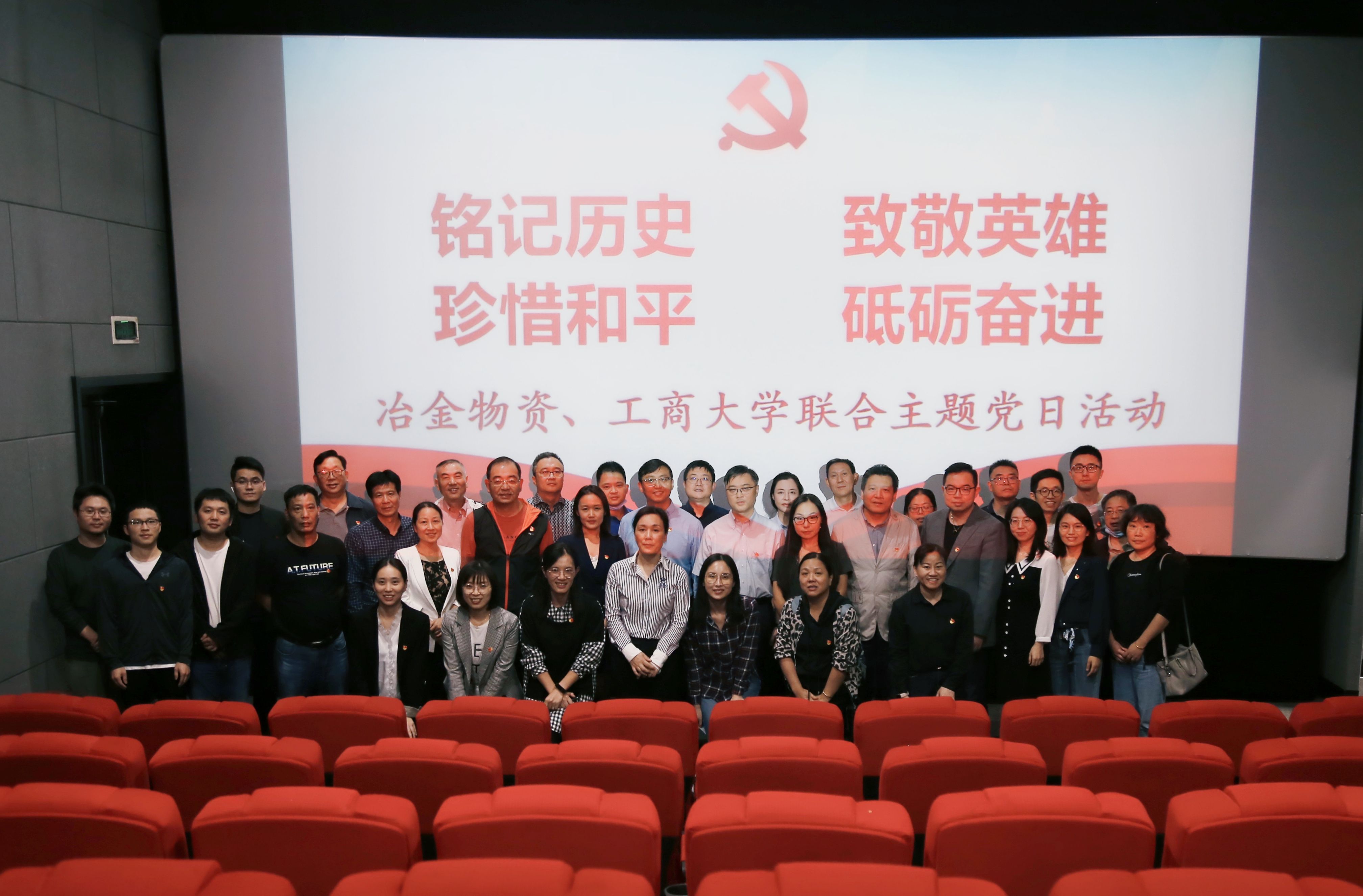 銘記歷史致敬英雄 珍惜和平砥礪奮進(jìn) | 冶金物資和工商大學(xué)聯(lián)合開(kāi)展集體觀影主題黨日活動(dòng)