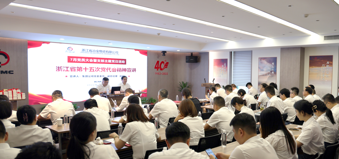 杭鋼集團黨委委員、副總經理劉樹林來冶金物資宣講省第十五次黨代會精神
